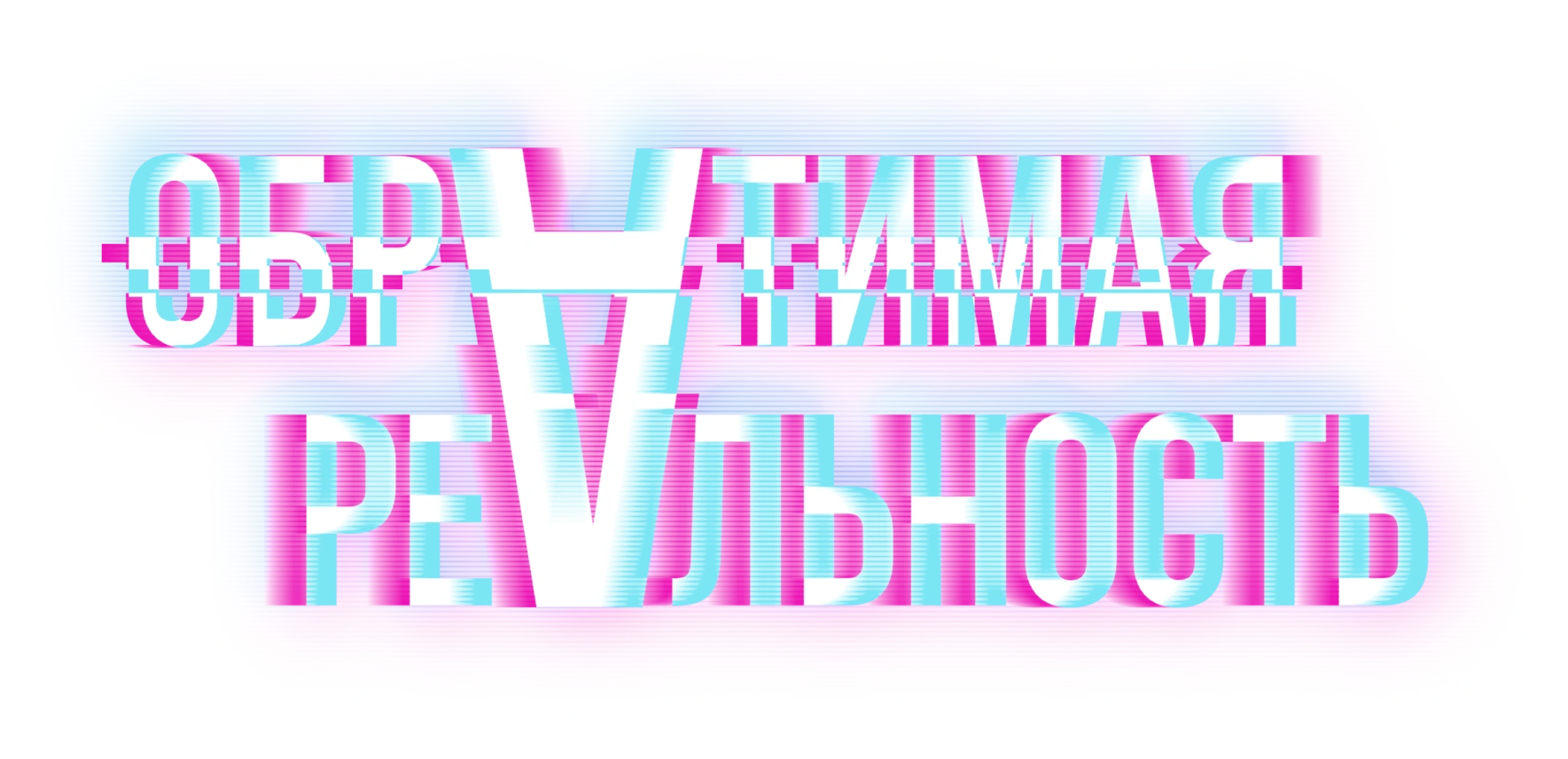 Обратимая реальность