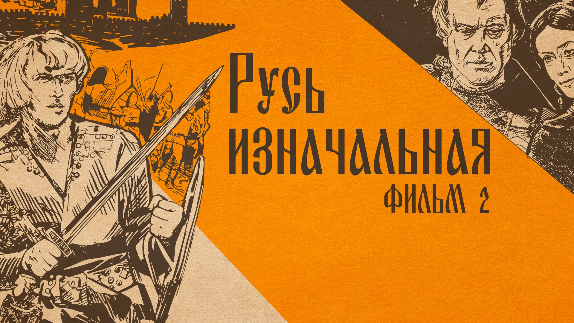 Русь изначальная. Фильм 2