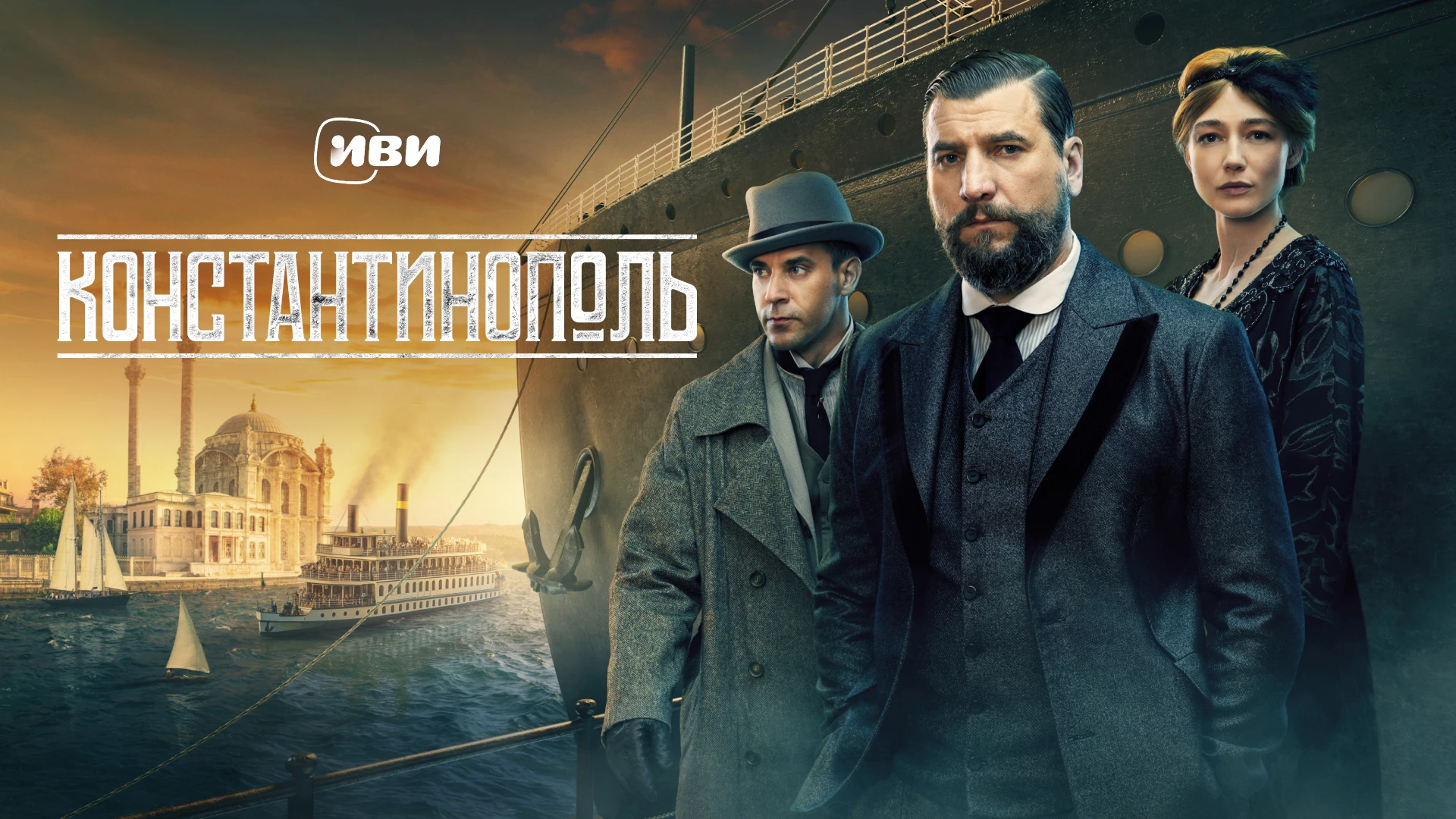 Константинополь
