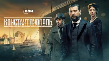 Константинополь