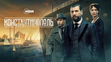 Константинополь
