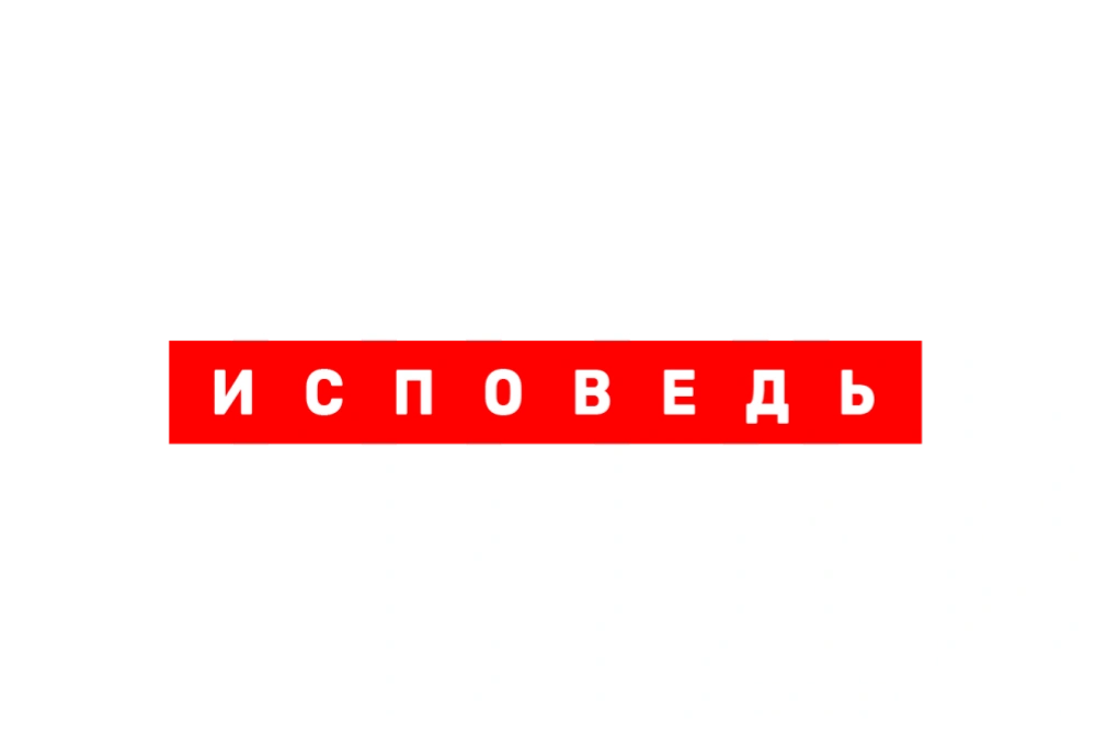 Линда. Исповедь