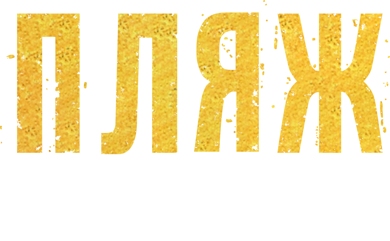 Пляж. Жаркий сезон