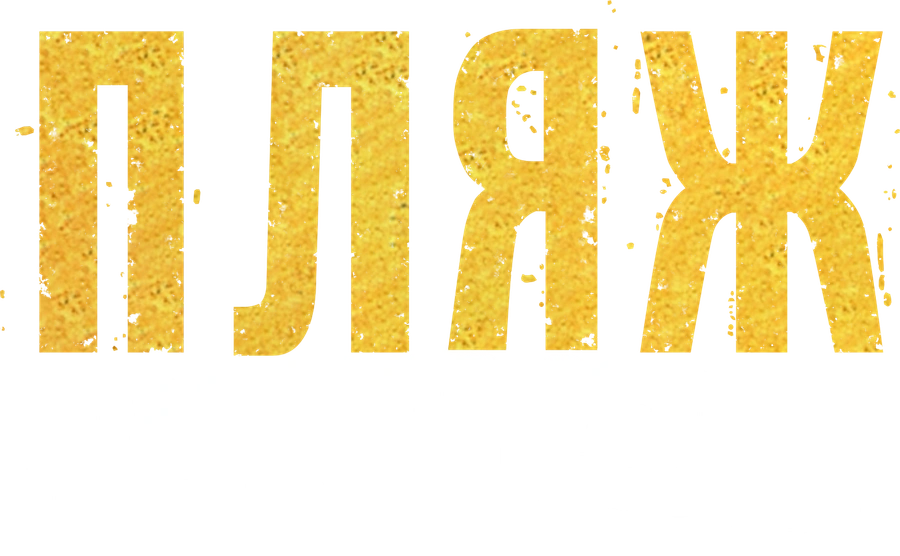 Пляж. Жаркий сезон