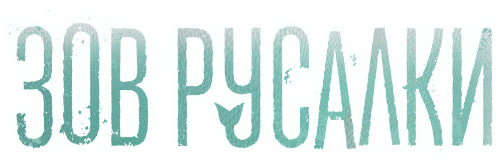 Зов русалки