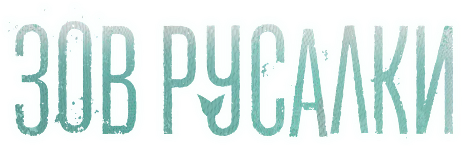 Зов русалки
