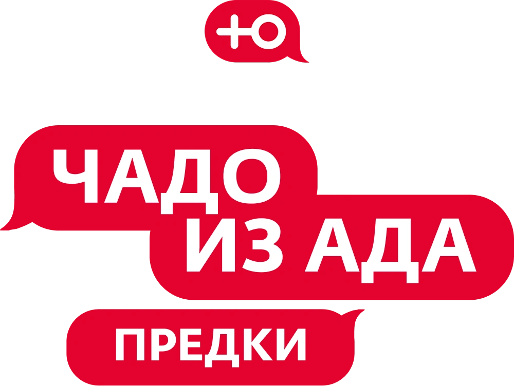Чадо из ада. Предки