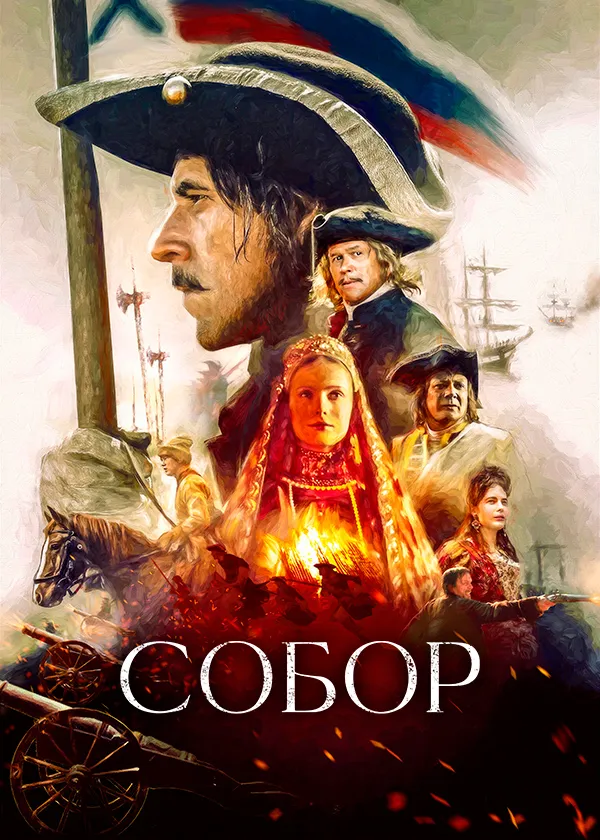 Собор