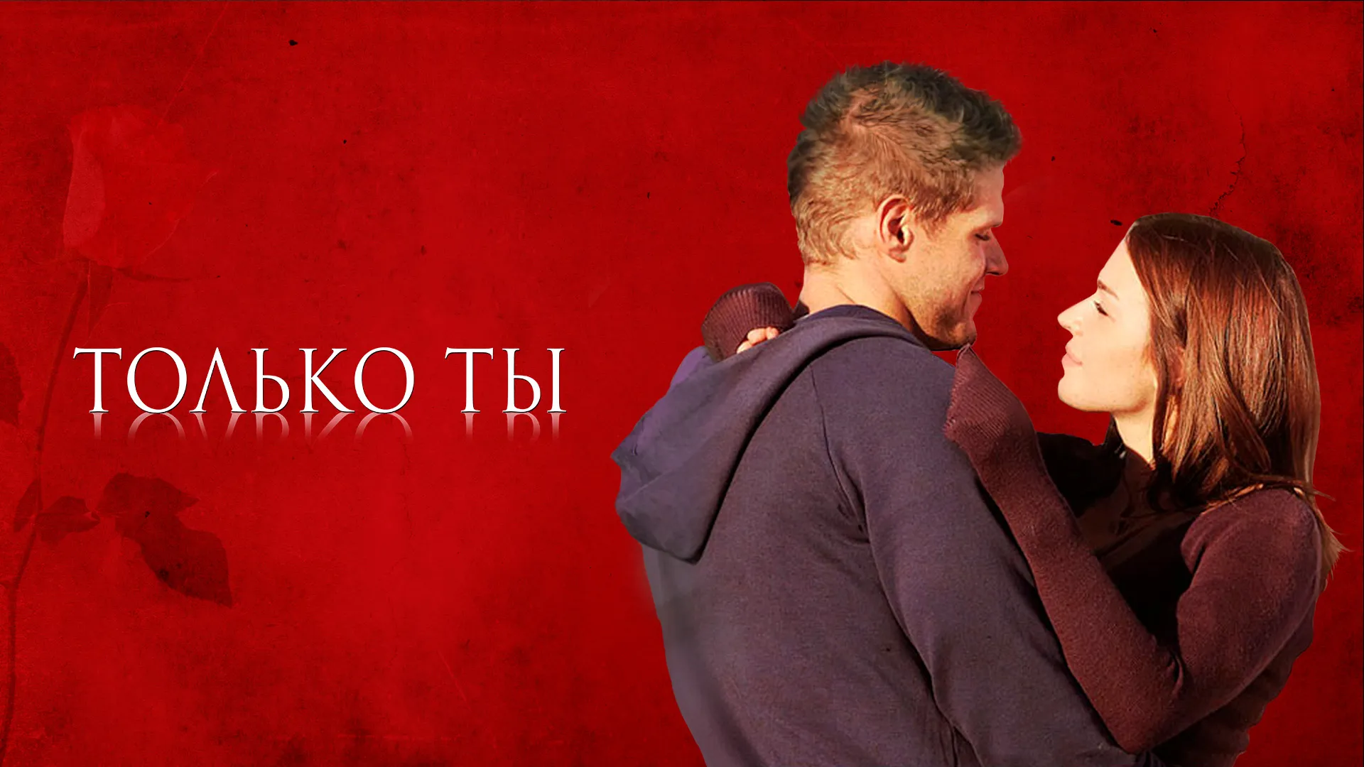 Только ты
