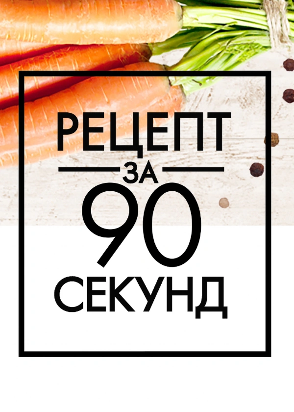 Рецепт за 90 секунд