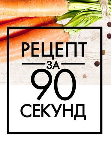 Рецепт за 90 секунд