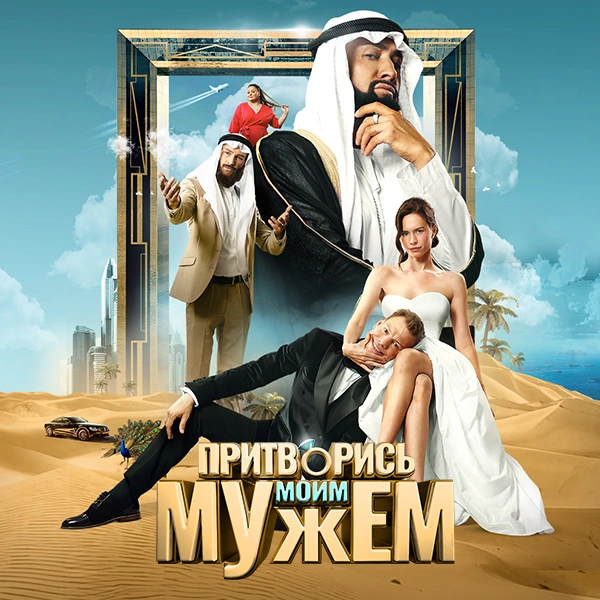 Притворись моим мужем