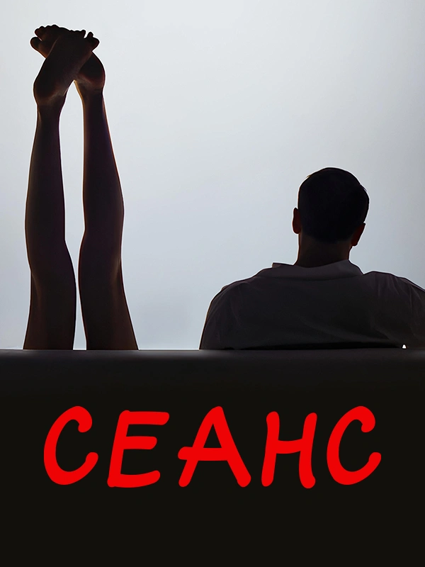 Сеанс