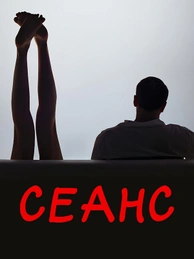Сеанс