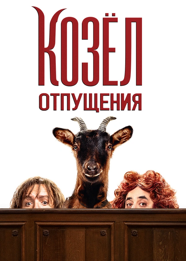 Козёл отпущения