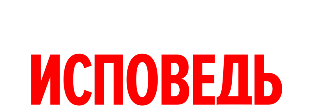 Рудковская. Исповедь