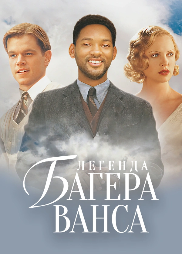 Легенда Багера Ванса