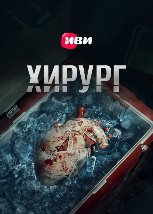Хирург (2025)