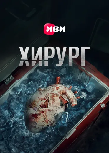 Хирург (2025)