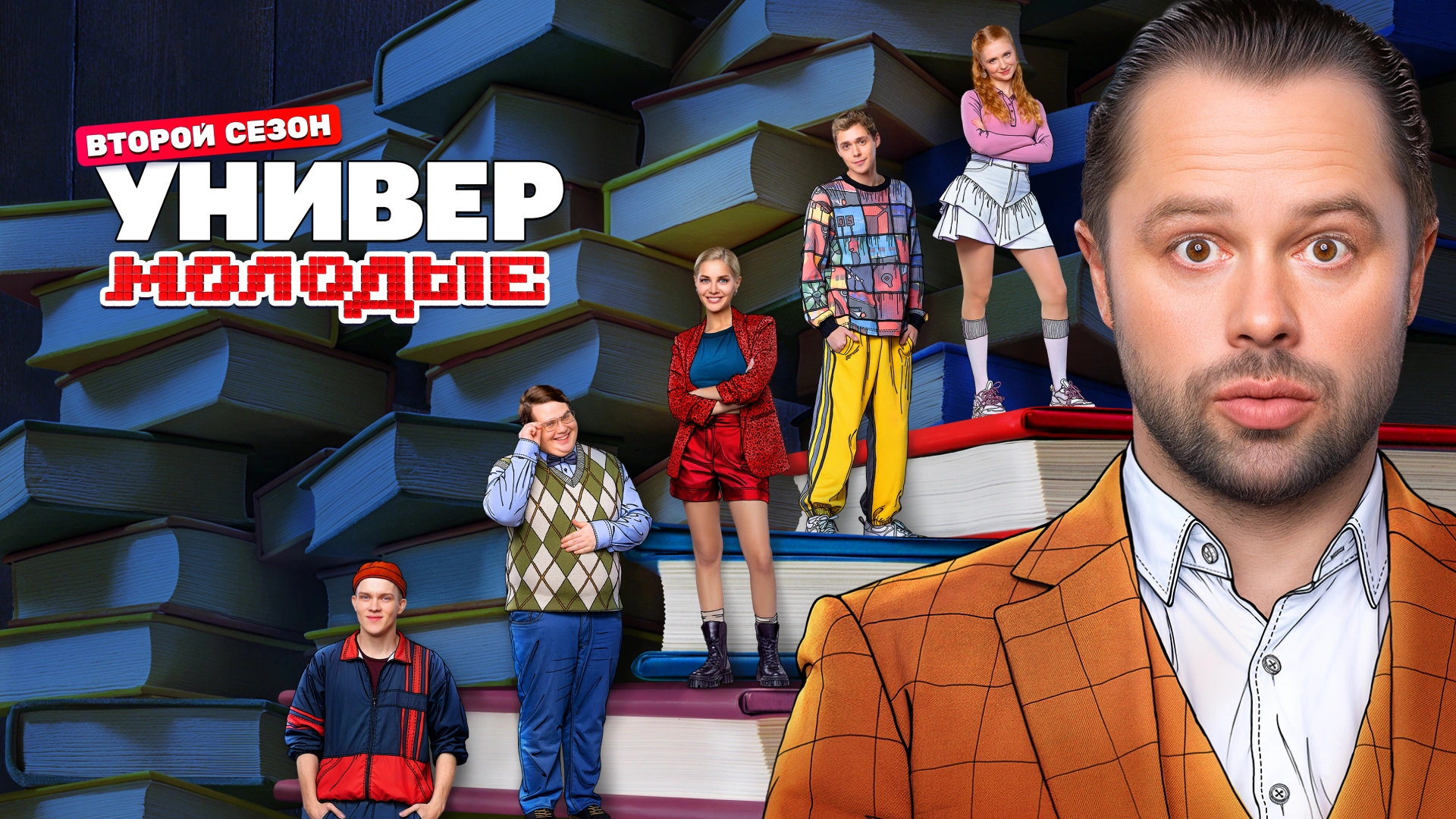 Универ. Молодые