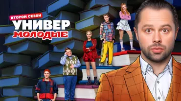 Универ. Молодые