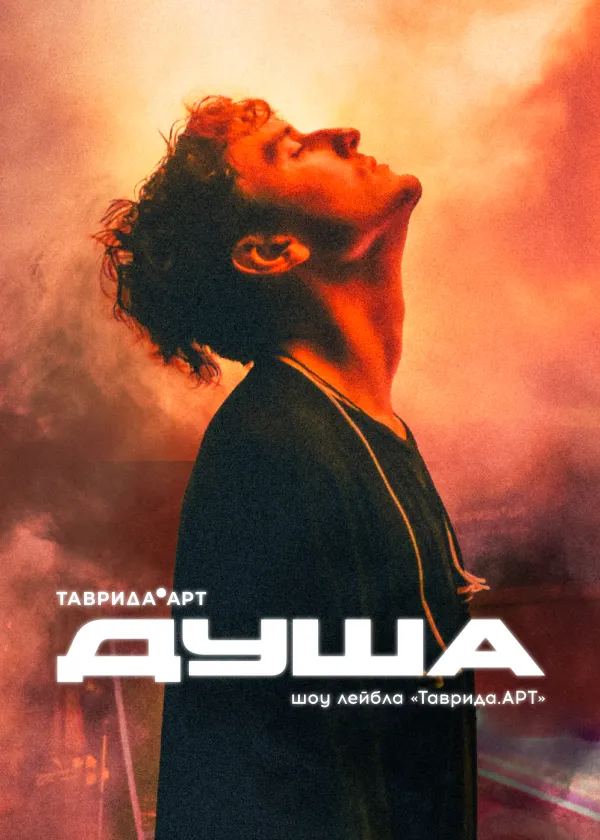 Душа