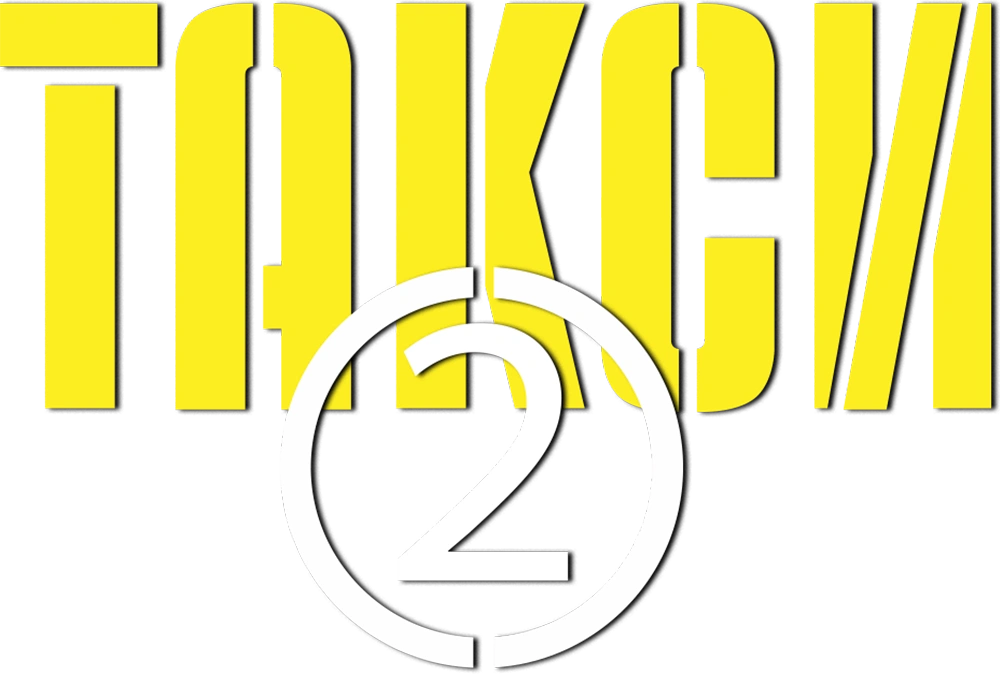 Такси 2