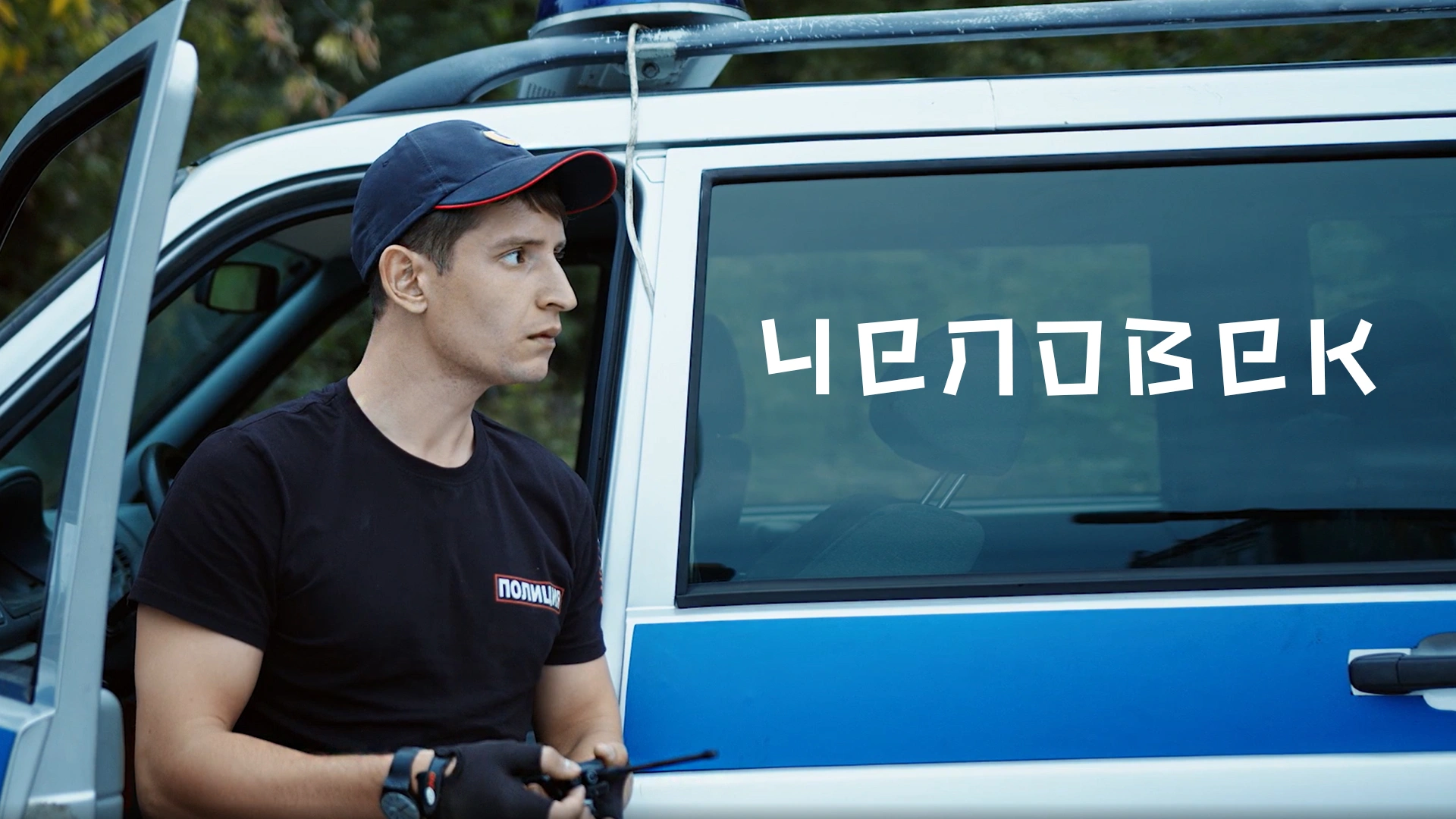 Человек