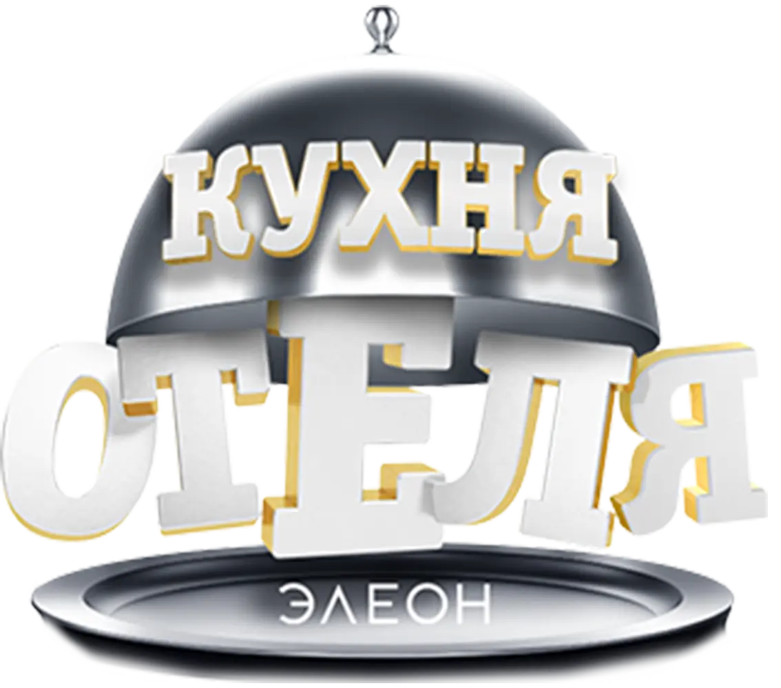 Кухня «Отеля Элеон»