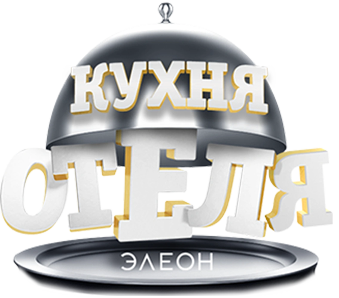 Кухня «Отеля Элеон»