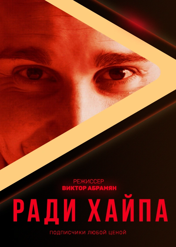 Ради хайпа