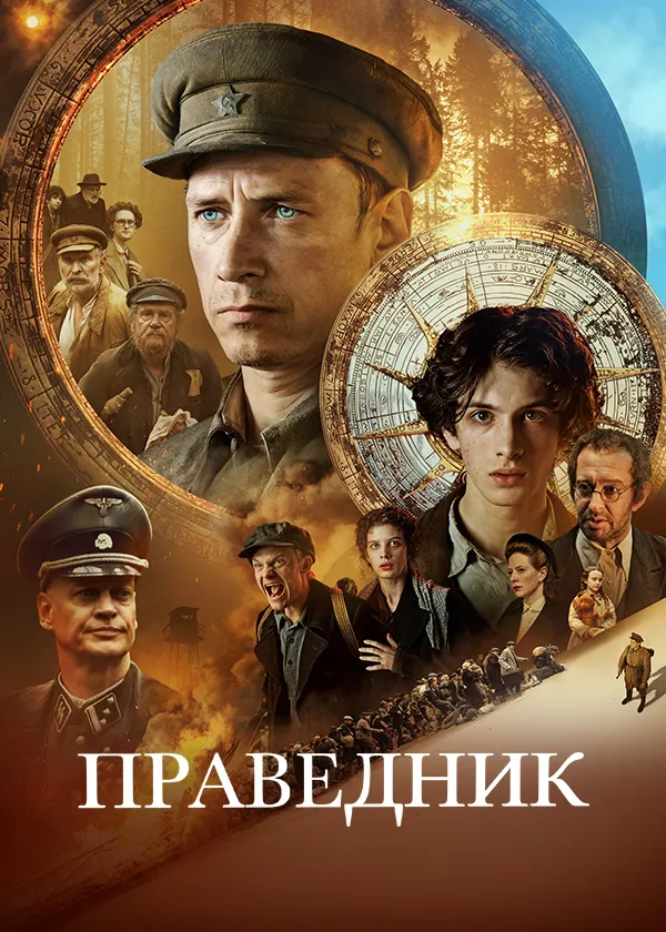 Праведник