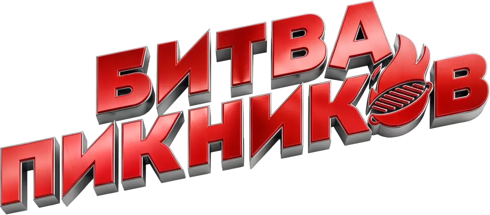 Битва пикников