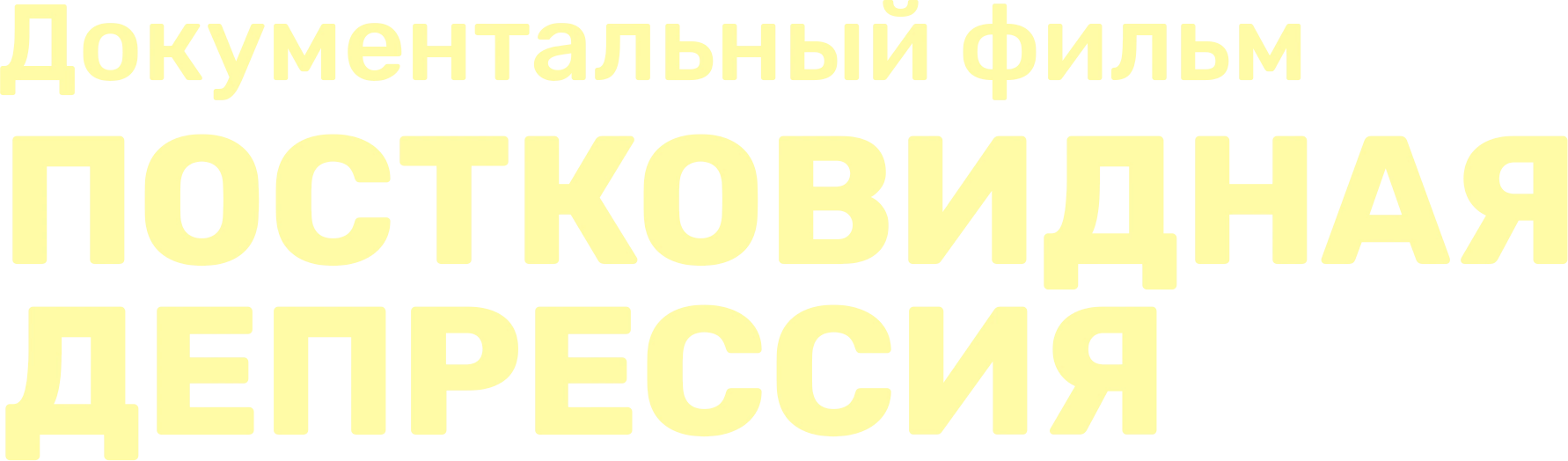 Постковидная депрессия