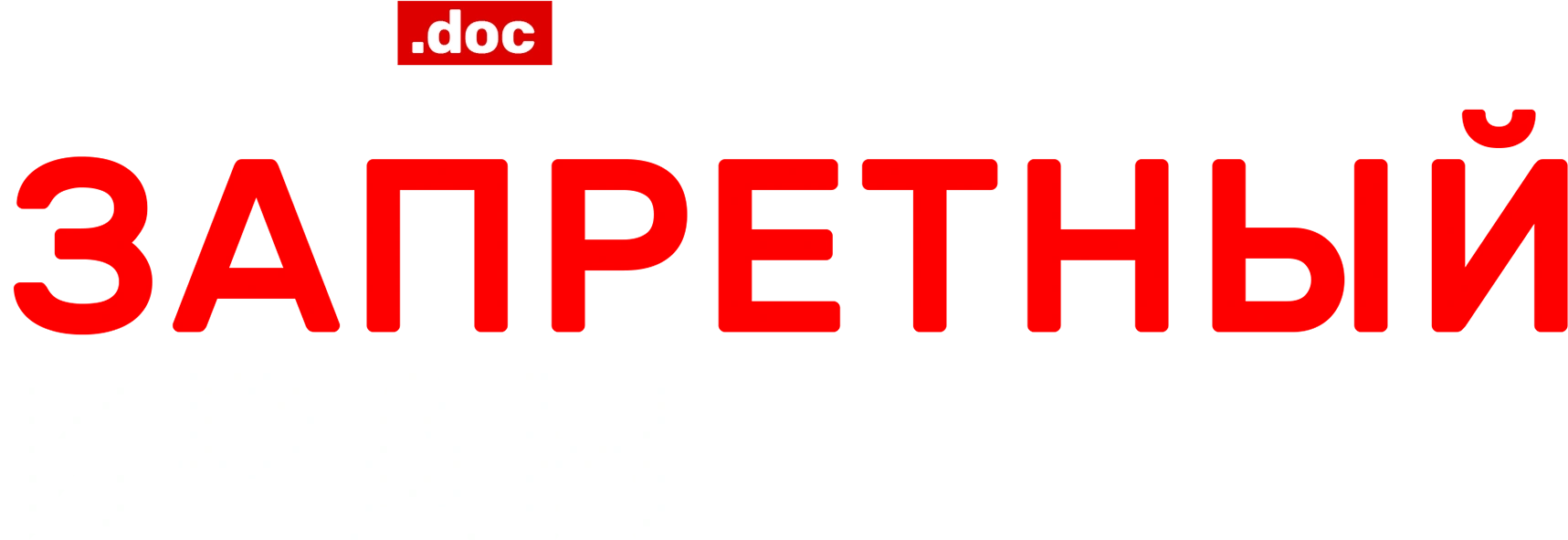 Трип. Запретный Иран