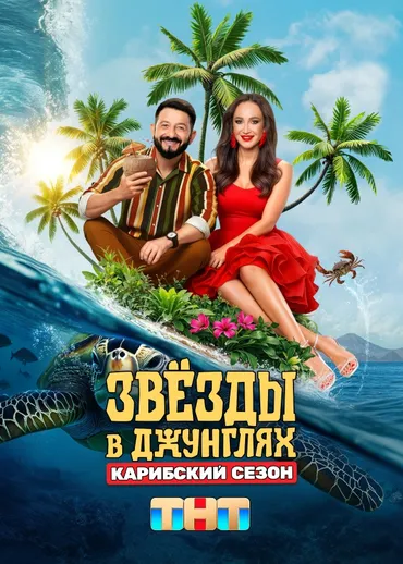 Звёзды в джунглях. Карибский сезон