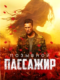 Позывной «Пассажир»