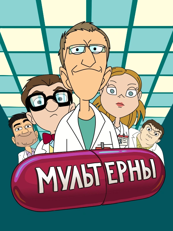 МУЛЬТЕРНЫ