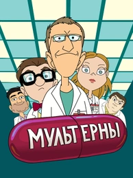 МУЛЬТЕРНЫ