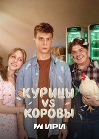 Курицы vs Коровы