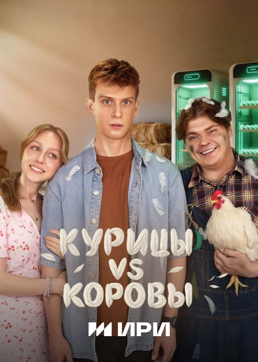 Курицы vs Коровы