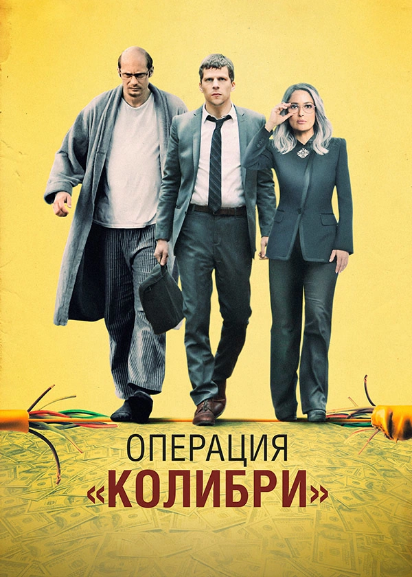 Операция «Колибри»