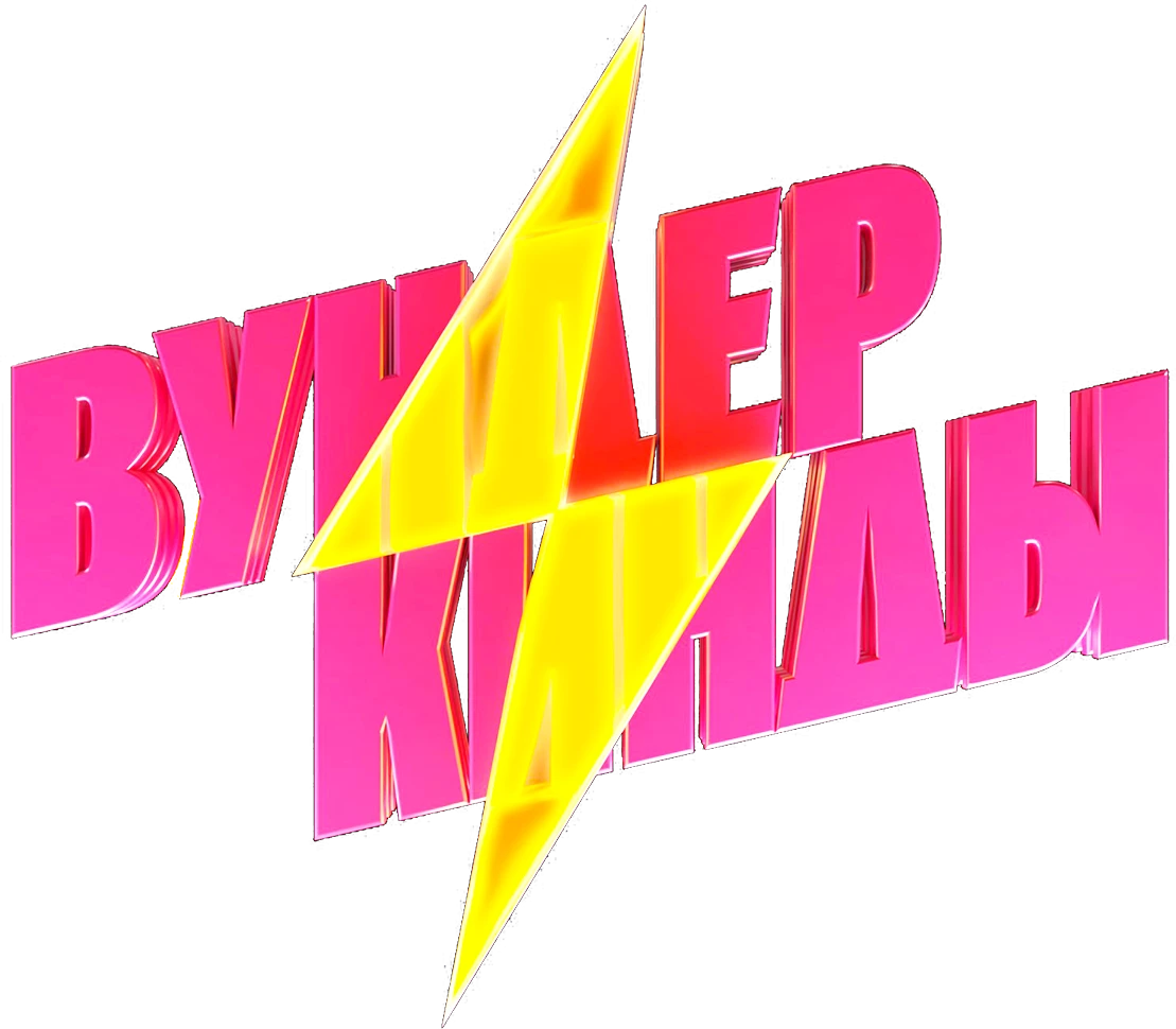 Вундеркинды