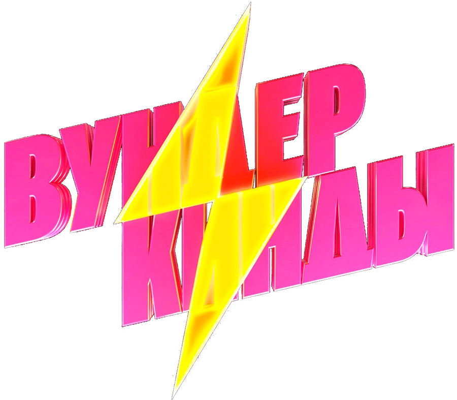 Вундеркинды