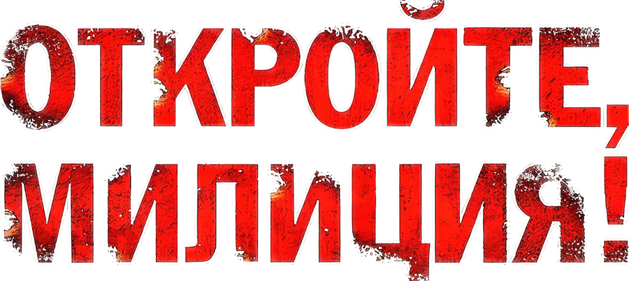 Откройте, милиция!