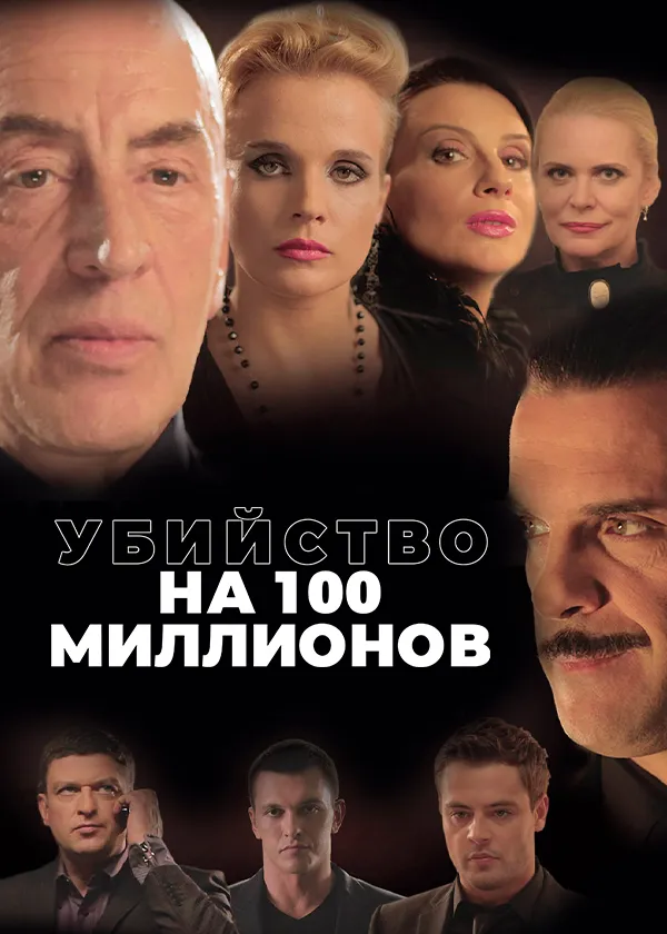 Убийство на 100 миллионов