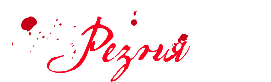 Свадебная резня