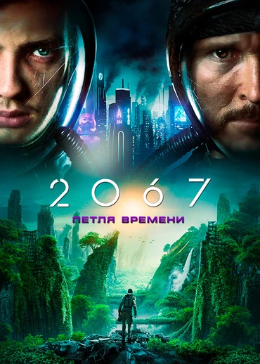2067: Петля времени