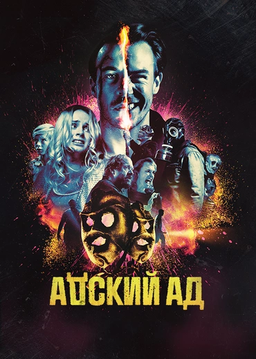 Адский Ад