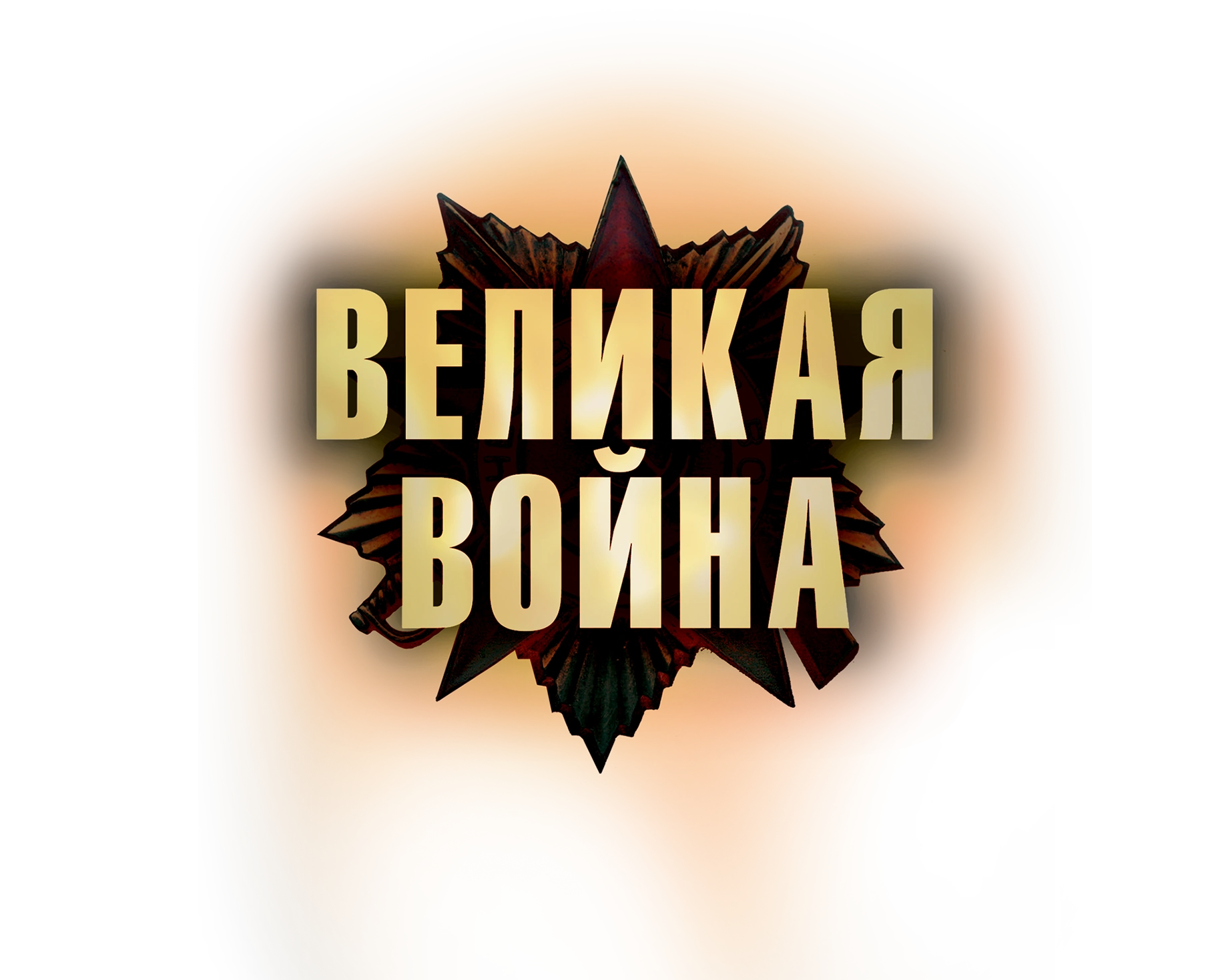 Великая война